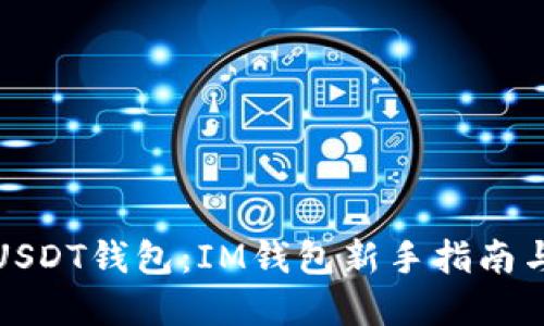 轻松创建USDT钱包：IM钱包新手指南与实用技巧