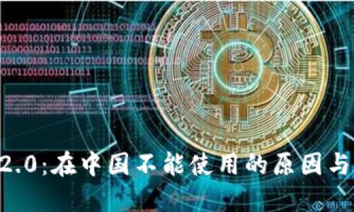 Tokenim2.0：在中国不能使用的原因与应对策略
