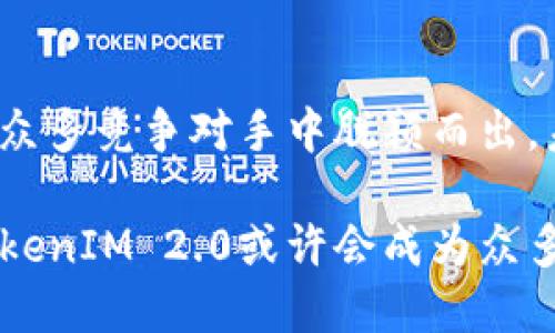   解密苹果TokenIM 2.0：它到底是什么，为何引起众人关注？ / 
 guanjianci 苹果, TokenIM 2.0, 加密货币, 区块链 /guanjianci 

苹果TokenIM 2.0的背景
在当今快速发展的科技时代，加密货币和区块链技术已成为许多人关注的焦点。尤其是当大科技公司，比如苹果，涉足这一领域时，立刻吸引了无数用户的目光。TokenIM 2.0是苹果在这个背景下推出的一款全新技术，旨在提升用户的数字资产管理体验。

TokenIM 2.0的基本功能
TokenIM 2.0，作为苹果在数字资产管理方面的一次重要尝试，不仅继承了前一版本的功能，还加入了一些全新的特性。用户可以通过这个平台方便地进行加密货币的管理、交易和转账。此外，界面的友好性和流畅的操作体验，无疑为用户提供了更加直观的体验。

为何TokenIM 2.0受到关注
TokenIM 2.0不仅仅是一款普通的应用程序。它的推出背景、技术实现以及未来的市场潜力，都让人对它充满好奇。特别是在加密资产日益受到关注的今天，TokenIM 2.0的问世，似乎在为用户提供了一种新的选择。同时，苹果作为科技巨头，自然引发了用户对其项目的高度关注。

TokenIM 2.0的技术创新
在技术层面上，TokenIM 2.0的推出代表了苹果在区块链技术应用上的一大步前进。它利用高度加密的技术保障用户的数字资产安全，同时还支持多种加密货币的存储与交易。用户可以方便地管理不同种类的数字资产，真正实现了一种“一站式”的服务体验。

用户体验的提升
除了技术层面的革新，TokenIM 2.0在用户体验上也进行了全面的。新版本的界面设计更为简洁易用，操作流程也更为流畅。这一切都旨在降低用户的学习成本，让更多普通用户能够顺利使用这一工具，而无需具备深厚的专业知识。

对未来市场的影响
随着TokenIM 2.0的上线，加密货币市场或将迎来新的变化。苹果作为全球知名品牌，其影响力是不可小觑的。TokenIM 2.0不仅可能吸引到新用户的加入，更可能带动整个市场的发展。这无疑会使得更多传统金融机构开始关注加密货币，进而推动其逐步进入主流。

安全性与隐私保护
在数字资产安全性方面，TokenIM 2.0涨入了先进的安全协议，以确保用户资金和个人信息的安全。苹果在隐私保护方面的坚持，令用户能够在使用该应用时更加安心。这种对用户隐私的重视，无疑为TokenIM 2.0增添了更多的信誉。

与其他加密工具的比较
在市场上，TokenIM 2.0并不是唯一的加密货币管理工具。许多知名的平台和应用也在激烈竞争。不过，与其他工具相比，TokenIM 2.0凭借其苹果品牌的影响力、用户友好的设计以及强大的背景支持，似乎更具吸引力。无论是投资者还是普通用户，都能够在其中找到心仪的功能。

用户反馈与建议
在TokenIM 2.0推出后，各方用户的反馈已不断涌现。一些用户对其界面的美观和操作的简易表示满意，同时也提出一些改进建议，例如希望增加更多的加密货币支持和更详细的交易分析工具。这些反馈对于TokenIM 2.0的发展无疑是极具参考价值的。

总结与展望
总而言之，TokenIM 2.0的推出，代表着苹果对加密市场的重视与投入。无论是技术的创新，还是用户体验的提升，都让TokenIM 2.0在众多竞争对手中脱颖而出。未来，该工具会通过不断的升级和，进一步完善其服务，满足用户的需求。同时，我们也期待苹果在数字资产管理领域的更多突破与创新。

在此背景下，用户对TokenIM 2.0的期待与关注，不仅是对苹果的一次信任，也是对加密货币未来发展的展望。随着技术的日益成熟，TokenIM 2.0或许会成为众多用户不可或缺的数字资产管理工具。