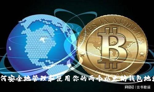如何安全地管理和使用你的两个以太坊钱包地址？