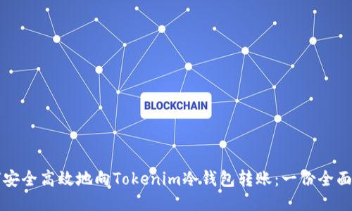 如何安全高效地向Tokenim冷钱包转账：一份全面指南