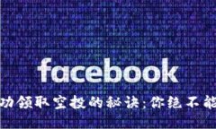 揭秘以太坊钱包成功领取