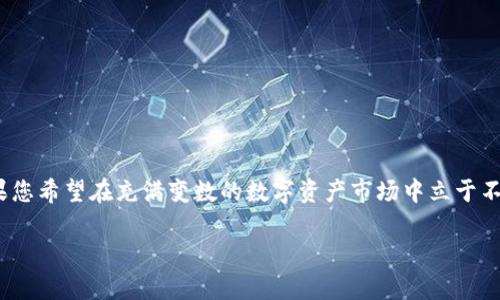   探秘Tokenim 2.0钱包：带宽如何提升您的数字资产体验 / 

 guanjianci Tokenim 2.0, 钱包, 带宽, 数字资产 /guanjianci 

引言：数字资产管理的新趋势
随着区块链技术的迅速发展，数字资产管理已经成为许多人日常生活中不可或缺的一部分。在这个大背景下，各种数字钱包应运而生，它们不仅仅是存储资产的工具，更是连接用户、资产与区块链网络的重要桥梁。尤其是Tokenim 2.0钱包，凭借其卓越的性能，赢得了众多用户的青睐。

Tokenim 2.0钱包简介
Tokenim 2.0钱包是一个全新的数字资产管理平台，旨在为用户提供更安全、更高效的资产管理体验。它不仅支持多种数字货币，还具备强大的带宽管理功能，从而为用户提供流畅的交易体验。无论是频繁交易的投资者，还是偶尔使用的普通用户，Tokenim 2.0都能够满足他们的需求。

带宽的重要性
在谈论Tokenim 2.0钱包时，带宽这个词时常被提及。那带宽究竟是什么呢？简单来说，带宽指的是数据传输的能力，能够影响到用户在使用钱包时的速度和整体体验。在区块链交易中，高带宽意味着用户能够更快地完成交易，获得更实时的信息反馈，这对于急需完成交易的用户来说尤为重要。

Tokenim 2.0钱包的带宽优势
Tokenim 2.0钱包通过多种技术手段显著提升用户的带宽体验。首先，它采用了的数据传输协议，减少了数据的传输时间。通过高效的服务器架构和数据压缩技术，Tokenim 2.0能够在网络繁忙时仍然保持稳定的交易速度。

其次，Tokenim 2.0钱包还提供了自适应带宽管理功能。该功能能够根据网络环境的变化，自动调整传输速率，从而确保用户在任何时候都能获得最佳的使用体验。例如，若网络情况下行速度较慢，钱包会自动降低数据请求的频率，迅速适应环境变化，让用户即使在网络条件不佳的情况下也能完成必要的操作。

如何利用Tokenim 2.0钱包提升交易效率
对于广大的数字资产用户而言，如何智能地利用Tokenim 2.0钱包的带宽优势提升交易效率至关重要。首先，用户应该始终确保使用的是最新版本的钱包。因为在每次更新中，开发团队都可能会针对带宽和速度进行，确保用户能够获得顺畅的交易体验。

此外，建议用户在进行大额交易时，选择在网络负荷相对较低的时段进行操作。这一策略能够有效避免网络拥堵带来的延迟，减少交易失败的风险。同时，用户还可以通过设置更高的手续费，优先处理自己的交易，以提升交易确认速度。

通过Tokenim 2.0钱包掌控你的资产
Tokenim 2.0的钱包界面友好，操作简单，非常适合普通用户。即使是对区块链技术和数字资产不太了解的人，也能在短时间内上手使用。钱包的安全性令人放心，采用了多重加密措施，确保用户的资金得到全方位保护。

此外，Tokenim团队还定期发布市场分析和用户教育内容，帮助用户更好地理解市场趋势和资产管理技巧。这种主动分享信息的做法，不仅展现了团队的专业性，也有效提升了用户的信任感。

常见问题解答
很多用户在使用Tokenim 2.0钱包的过程中可能会遇到一些常见问题，以下是一些 FAQ 的解答，帮助用户快速解决疑惑。

strongQ：Tokenim 2.0钱包支持哪些数字资产？/strongbr/
A：Tokenim 2.0钱包支持多种主流数字货币，包括比特币、以太坊、莱特币等，同时也支持一些新兴的代币，用户可根据个人需求选择。

strongQ：如果遇到网络延迟该怎么办？/strongbr/
A：建议检查网络连接状况，必要时可重启路由器或切换网络。如果问题仍然存在，可以尝试在不同的网络环境下操作。

strongQ：如何确保我的资产安全？/strongbr/
A：使用Tokenim 2.0钱包时，请确保使用强密码，并启用双因素认证功能。此外，定期备份你的钱包数据，以防数据丢失。

结语：在数字资产世界中畅游
Tokenim 2.0钱包的出现，标志着数字资产管理方式的一次革命。通过提升带宽方面的性能，用户在实时交易、市场监控等方面的体验得到了极大的改善。如果您希望在充满变数的数字资产市场中立于不败之地，Tokenim 2.0无疑是一个值得信赖的选择。无论您是新手投资者还是经验丰富的交易员，Tokenim 2.0钱包都将成为您在数字资产领域的得力助手。

现在就行动起来，下载Tokenim 2.0钱包，体验带宽带来的无与伦比的数字资产管理旅程吧！