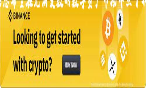   探秘Tokenim 2.0钱包：带宽如何提升您的数字资产体验 / 

 guanjianci Tokenim 2.0, 钱包, 带宽, 数字资产 /guanjianci 

引言：数字资产管理的新趋势
随着区块链技术的迅速发展，数字资产管理已经成为许多人日常生活中不可或缺的一部分。在这个大背景下，各种数字钱包应运而生，它们不仅仅是存储资产的工具，更是连接用户、资产与区块链网络的重要桥梁。尤其是Tokenim 2.0钱包，凭借其卓越的性能，赢得了众多用户的青睐。

Tokenim 2.0钱包简介
Tokenim 2.0钱包是一个全新的数字资产管理平台，旨在为用户提供更安全、更高效的资产管理体验。它不仅支持多种数字货币，还具备强大的带宽管理功能，从而为用户提供流畅的交易体验。无论是频繁交易的投资者，还是偶尔使用的普通用户，Tokenim 2.0都能够满足他们的需求。

带宽的重要性
在谈论Tokenim 2.0钱包时，带宽这个词时常被提及。那带宽究竟是什么呢？简单来说，带宽指的是数据传输的能力，能够影响到用户在使用钱包时的速度和整体体验。在区块链交易中，高带宽意味着用户能够更快地完成交易，获得更实时的信息反馈，这对于急需完成交易的用户来说尤为重要。

Tokenim 2.0钱包的带宽优势
Tokenim 2.0钱包通过多种技术手段显著提升用户的带宽体验。首先，它采用了的数据传输协议，减少了数据的传输时间。通过高效的服务器架构和数据压缩技术，Tokenim 2.0能够在网络繁忙时仍然保持稳定的交易速度。

其次，Tokenim 2.0钱包还提供了自适应带宽管理功能。该功能能够根据网络环境的变化，自动调整传输速率，从而确保用户在任何时候都能获得最佳的使用体验。例如，若网络情况下行速度较慢，钱包会自动降低数据请求的频率，迅速适应环境变化，让用户即使在网络条件不佳的情况下也能完成必要的操作。

如何利用Tokenim 2.0钱包提升交易效率
对于广大的数字资产用户而言，如何智能地利用Tokenim 2.0钱包的带宽优势提升交易效率至关重要。首先，用户应该始终确保使用的是最新版本的钱包。因为在每次更新中，开发团队都可能会针对带宽和速度进行，确保用户能够获得顺畅的交易体验。

此外，建议用户在进行大额交易时，选择在网络负荷相对较低的时段进行操作。这一策略能够有效避免网络拥堵带来的延迟，减少交易失败的风险。同时，用户还可以通过设置更高的手续费，优先处理自己的交易，以提升交易确认速度。

通过Tokenim 2.0钱包掌控你的资产
Tokenim 2.0的钱包界面友好，操作简单，非常适合普通用户。即使是对区块链技术和数字资产不太了解的人，也能在短时间内上手使用。钱包的安全性令人放心，采用了多重加密措施，确保用户的资金得到全方位保护。

此外，Tokenim团队还定期发布市场分析和用户教育内容，帮助用户更好地理解市场趋势和资产管理技巧。这种主动分享信息的做法，不仅展现了团队的专业性，也有效提升了用户的信任感。

常见问题解答
很多用户在使用Tokenim 2.0钱包的过程中可能会遇到一些常见问题，以下是一些 FAQ 的解答，帮助用户快速解决疑惑。

strongQ：Tokenim 2.0钱包支持哪些数字资产？/strongbr/
A：Tokenim 2.0钱包支持多种主流数字货币，包括比特币、以太坊、莱特币等，同时也支持一些新兴的代币，用户可根据个人需求选择。

strongQ：如果遇到网络延迟该怎么办？/strongbr/
A：建议检查网络连接状况，必要时可重启路由器或切换网络。如果问题仍然存在，可以尝试在不同的网络环境下操作。

strongQ：如何确保我的资产安全？/strongbr/
A：使用Tokenim 2.0钱包时，请确保使用强密码，并启用双因素认证功能。此外，定期备份你的钱包数据，以防数据丢失。

结语：在数字资产世界中畅游
Tokenim 2.0钱包的出现，标志着数字资产管理方式的一次革命。通过提升带宽方面的性能，用户在实时交易、市场监控等方面的体验得到了极大的改善。如果您希望在充满变数的数字资产市场中立于不败之地，Tokenim 2.0无疑是一个值得信赖的选择。无论您是新手投资者还是经验丰富的交易员，Tokenim 2.0钱包都将成为您在数字资产领域的得力助手。

现在就行动起来，下载Tokenim 2.0钱包，体验带宽带来的无与伦比的数字资产管理旅程吧！