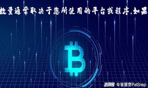 您提到的“tokenim”可能是指某种具体的身份标识符或标记，具体的显示方式和数量通常取决于您所使用的平台或程序。如果您能提供更多的上下文或具体细节，我将能更好地帮助您理解或查询相关内容。 

例如：
- “tokenim”是指什么？是某个应用的API token还是其他？
- 您希望在哪里查看“tokenim”的数量？例如网站、应用程序、还是开发环境中？

提供更多信息后，我将能为您提供更精准的答案。