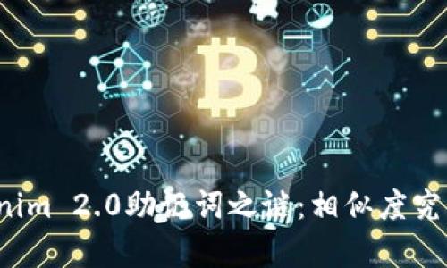 揭开Tokenim 2.0助记词之谜：相似度究竟有多大？