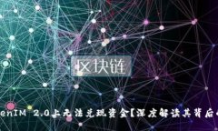 为何许多人在TokenIM 2.0上无