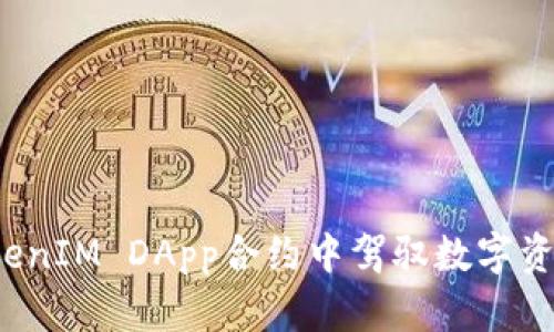 如何在TokenIM DApp合约中驾驭数字资产的未来？