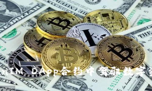 如何在TokenIM DApp合约中驾驭数字资产的未来？