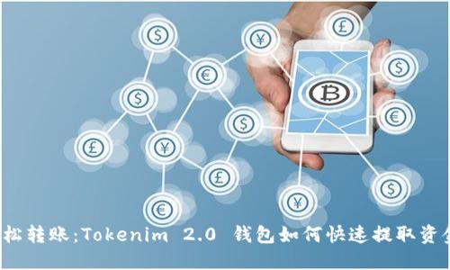 轻松转账：Tokenim 2.0 钱包如何快速提取资金？