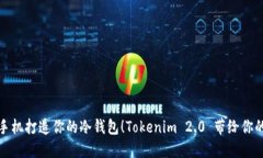 如何用旧手机打造你的冷