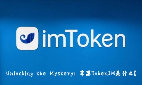 Unlocking the Mystery: 苹果TokenIM是什么？