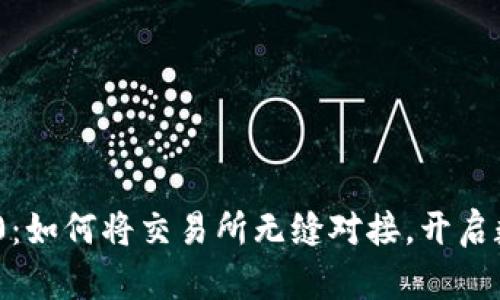 探索Tokenim 2.0：如何将交易所无缝对接，开启数字资产的新纪元