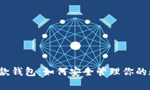 比特币存款钱包：如何安全管理你的数字资产？