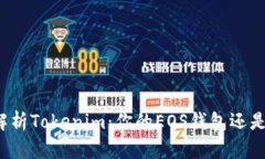 全面解析Tokenim：你的EOS钱