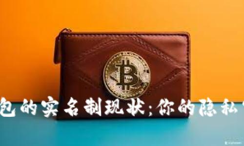 揭秘比特币钱包的实名制现状：你的隐私究竟有多安全？