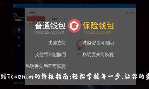 揭秘EOS提现到Tokenim的终极指南：轻松掌握每一步，让你的资产安全无忧！