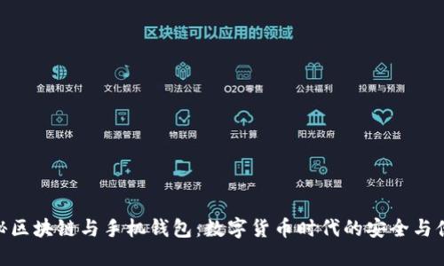 探秘区块链与手机钱包：数字货币时代的安全与便捷