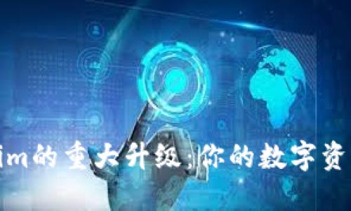 以太坊钱包token.im的重大升级：你的数字资产管理进入新时代！