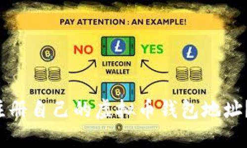 如何轻松注册自己的虚拟币钱包地址？新手指南！