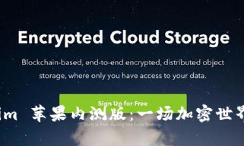 探索 Tokenim 苹果内测版：一场加密世界的奇妙旅程