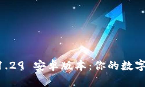 探索 Tokenim 1.29 安卓版本：你的数字资产管理新体验