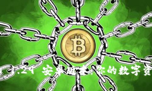 探索 Tokenim 1.29 安卓版本：你的数字资产管理新体验