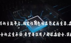 探索以太坊的确定性钱包