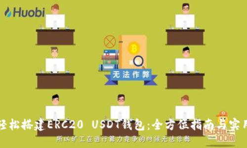 如何轻松搭建ERC20 USDT钱包：全方位指南与实用技巧