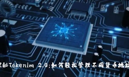 探秘Tokenim 2.0：如何轻松管理不同货币地址？