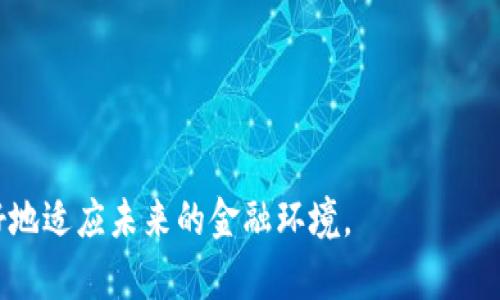 USDT微信钱包是什么意思？揭开数字货币中的便捷支付神器

USDT, 微信钱包, 数字货币, 加密货币/guanjianci

引言：数字货币时代的崛起
在当今快速发展的金融科技时代，数字货币变得愈发普及，尤其是USDT（泰达币），它以其稳定性和便捷性吸引了大量用户的关注。而将USDT与微信钱包相结合，更是让这一领域的用户体验上升到了一个新的高度。本文将深入探讨USDT微信钱包的含义，运作机制以及它在日常生活中的应用。

什么是USDT？
USDT，全称为Tether，是一种与美元挂钩的加密货币，属于稳定币的范畴。其基本特性是将1 USDT的价值与1美元保持平衡，旨在减轻加密货币价格波动带来的风险。这种特性使得USDT成为许多人进行数字交易时的首选。从个人用户到交易所，USDT的需求在不断增加。

微信钱包简介
微信钱包是腾讯旗下微信应用中的一项功能，用户通过这一功能可以进行转账、支付、理财等多种操作。在中国，微信钱包几乎无处不在，用户可以通过它完成小额支付、购物结算等，极大地方便了人们的日常生活。

USDT与微信钱包的结合
将USDT与微信钱包结合起来意味着用户可以通过微信进行USDT的存储、发送和接收。这一创新不仅提升了USDT的可用性，也让加密货币的使用变得更为直观和人性化。用户只需通过几次点击，即可完成USDT的交易，省去繁琐的操作步骤，极大地提升了交易的便捷性。

USDT微信钱包的工作原理
在技术层面，USDT微信钱包通过API与数字货币交易所进行对接。用户在微信钱包中创建虚拟账户后，可以方便地进行USDT的购买和转账。交易过程往往是即时的，几乎不需要用户等待。这一切都得益于区块链技术的应用，确保了交易的安全性和透明性。

使用USDT微信钱包的优势
一种创新的支付工具让我们不禁思考其所带来的各项优势。首先，转换过程简单。许多用户可能对传统的数字货币交易方式感到陌生，而通过微信钱包，用户只需熟悉微信的操作流程即可轻松进行USDT的交易。其次，交易速度快。与传统银行转账相比，USDT的转账几乎是瞬时完成，极大地提高了资金流动效率。此外，USDT的交易费用相对较低，让用户能以更实惠的方式进行资金操作。

USDT微信钱包的应用场景
USDT微信钱包不仅适用于个人用户，也为商家提供了新的支付方式。举个例子，一名用户可以通过USDT支付在线购物的费用，而商家则可以轻松收取相应的USDT，实现资金的快速周转。此外，许多服务提供商开始接受USDT作为支付手段，这使得持有USDT的用户能够在多种场合中获得更大的便利。

安全性与隐私保护
在进行任何金融交易时，安全性总是用户最为关心的问题。USDT微信钱包通过多层加密技术，确保用户的资金与个人信息得到充分保护。用户的交易记录在区块链上不可篡改，极大地增加了透明度与信任度。同时，由于USDT交易是去中心化的，用户的信息不会被存储在传统银行或支付机构的数据库中，提升了用户的隐私保护。

总结：USDT微信钱包的未来
USDT与微信钱包的结合，正是数字环境中金融科技发展的一个缩影。随着人们对加密货币的接受度逐渐提高，这一结合将可能影响未来支付方式的演变。USDT微信钱包的发展将会推动更多用户参与到加密货币的世界中，而其背后的创新与技术也将继续吸引越来越多的关注与研究。

常见问题解答
在这里，我们也整理了一些有关USDT微信钱包的常见问题，以帮助用户更好地理解这一新兴工具。

strong1. 如何在微信钱包中添加USDT？/strong
用户需先下载并安装支持USDT的第三方钱包，创建账户后，可以通过绑定微信进行充值和提现。大多数钱包支持与微信支付直接对接，从而快速转入或转出USDT。

strong2. USDT交易是否安全？/strong
通过正规的平台进行交易和存储通常是安全的。建议用户定期更新密码，并开启双重认证等安全措施，以增强账户防护。

strong3. USDT能否随时兑换成人民币？/strong
是的，用户可以通过相关交易所将USDT兑换为人民币。不过，兑换过程可能会产生手续费，具体费用因平台而异。

总的来说，USDT微信钱包的诞生为数字货币的使用带来了新的意义，也为普通用户提供了更多的便利选择。在信息化飞速发展的时代，掌握新的支付方式无疑将帮助我们更好地适应未来的金融环境。