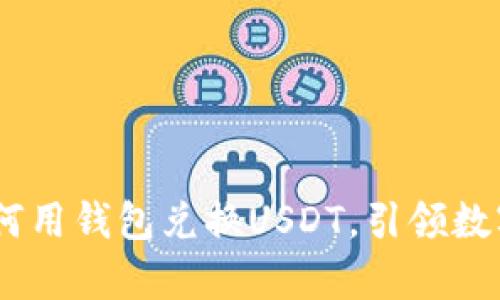 轻松学会！如何用钱包兑换USDT，引领数字货币新时代
