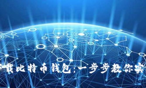 苹果用户如何轻松下载比特币钱包：一步步教你实现数字货币投资梦想