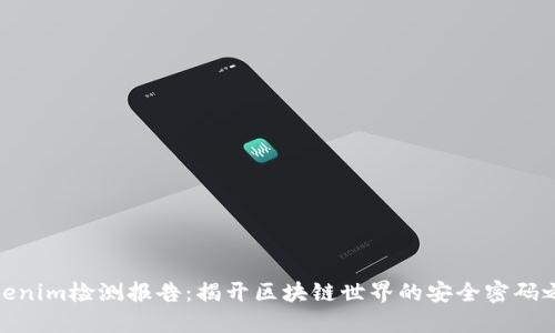 Tokenim检测报告：揭开区块链世界的安全密码之谜