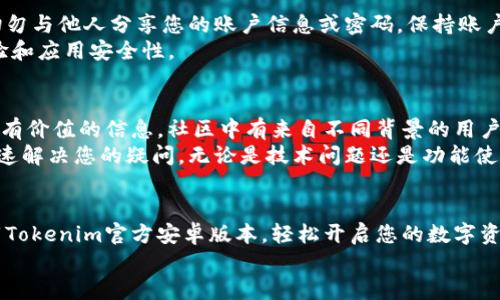   轻松获取Tokenim：官方安卓下载指南，开启你的数字资产之旅！ / 

 guanjianci Tokenim, 安卓下载, 数字资产, 官方应用 /guanjianci 

1. 什么是Tokenim？
在数字化迅速发展的今天，Tokenim作为一款创新的数字资产管理应用，逐渐成为越来越多用户的首选。它不仅具备实时行情监控，还支持多种数字货币的交易与管理。无论您是一个经验丰富的投资者，还是刚刚入门的新手，Tokenim都为您提供了一个方便、快捷的途径，让您轻松掌握投资动态。

2. Tokenim的主要功能
Tokenim为用户提供多种实用功能，帮助您更好地管理和交易数字资产。
首先，实时行情监控是它的一大亮点。无论是比特币、以太坊还是其他主流数字货币，Tokenim都能为您提供最新的价格动态，让你随时了解市场走势。其次，Tokenim的交易系统安全且高效，您可以通过简单的几步实现购入和出售数字货币，简化了传统交易所繁琐的操作流程。
此外，Tokenim还为用户提供了资产管理功能，您可以在应用内实时查看自己的资产状况，包括资产总值、涨跌情况等，帮助您做出更明智的投资决策。

3. 为什么选择Tokenim官方安卓版？
市场上有很多数字资产管理应用，但Tokenim以安全性和用户体验脱颖而出。作为官方版本，它经过严格测试和审核，确保用户数据和资产的安全。同时，Tokenim的界面设计简洁易用，用户即便是第一次使用，也能快速上手，找到所需功能。
其中，官方安卓版本适配了各种安卓设备，您可以随时随地享受便捷的数字资产管理体验。不论是在家、在办公室，还是在路上，只需轻轻一点，即可掌握您的投资状况。

4. 下载Tokenim的步骤
下载Tokenim十分简单，以下是具体的步骤：
ol
li首先，打开您的安卓设备的应用商店，例如Google Play商店。/li
li在搜索框中输入“Tokenim”，找到官方应用。/li
li点击下载按钮，应用会自动安装到您的设备上。/li
li安装完成后，打开应用，按照提示进行注册或登录。/li
/ol
您也可以访问Tokenim的官方网站，获取官方下载链接。在官网下载应用，能够最大程度上确保您的安全，避免下载到未授权的版本。

5. 使用Tokenim的注意事项
在使用Tokenim时，有几个注意事项。
首先，确保您在下载和使用Tokenim时，网络环境要安全稳定。避免在公共Wi-Fi环境下登录，以防您的账户信息泄露。此外，切勿与他人分享您的账户信息或密码，保持账户的私密性是保护您资产安全的关键。
其次，建议用户定期更新应用版本，以获取最新的功能和安全补丁。Tokenim的开发团队会不断推出新的更新来提升用户体验和应用安全性。

6. Tokenim的用户社区和支持
Tokenim不仅是一款应用，更是一个活跃的社区。作为用户，您可以加入Tokenim的社区，与其他投资者分享经验和策略，获取有价值的信息。社区中有来自不同背景的用户，您可以在这里互相学习、交流心得。
此外，Tokenim提供完善的客户支持服务。如果您在使用过程中遇到任何问题，可以通过应用内的帮助中心联系客服团队，快速解决您的疑问。无论是技术问题还是功能使用，Tokenim团队都会尽力为您提供帮助。

7. 结语
Tokenim是数字资产投资者的得力助手。通过其安全、便捷的功能，用户能有效管理自己的数字资产，随时掌握市场动态。下载Tokenim官方安卓版本，轻松开启您的数字资产之旅，尽在掌握！无论您是新手还是资深玩家，Tokenim总有适合您的功能。
现在就去下载Tokenim吧，让我们一起迈入数字资产的新时代！