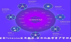 全面解析Tokenim使用教程：
