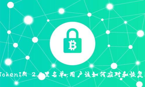 TokenIM 2.0黑名单：用户该如何应对和恢复？