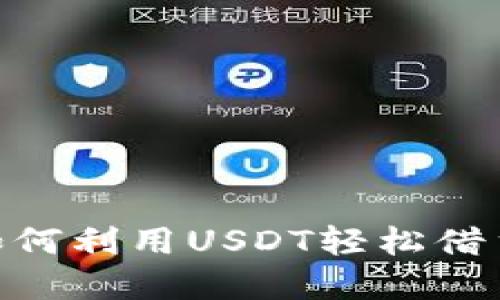 Tokenim 2.0：如何利用USDT轻松借贷，实现资产增值