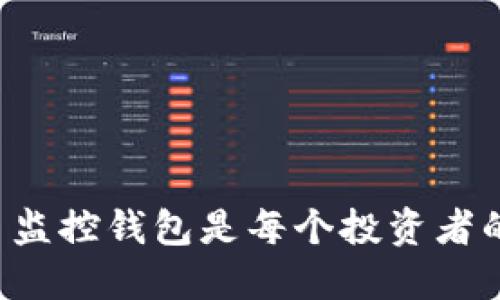 为何比特币监控钱包是每个投资者的必备工具？