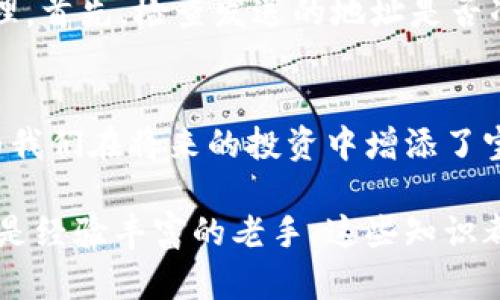 比特币钱包转账全攻略：让你的数字资产安全流转

比特币钱包, 转账, 数字货币, 安全/guanjianci

了解比特币钱包
在进入比特币转账的主题之前，首先我们需要了解什么是比特币钱包。比特币钱包实际上是一种软件程序，帮助用户存储自己的比特币。它就像一个银行账户，但却不受任何机构的监管，用户拥有所有的控制权。在这个数字化时代，比特币钱包可分为多种类型，包括桌面钱包、移动钱包、网页版钱包和硬件钱包等，每种钱包都有其独特的优缺点。

选择合适的钱包类型
在选择比特币钱包时，用户需要考虑自己的需求。例如，如果你常常需要频繁地进行交易，移动钱包可能是一个更好的选择，因为它方便随时随地进行转账。而如果你更重视安全性，硬件钱包则是首选。它可以有效防止黑客攻击和网络盗窃。桌面钱包则介于二者之间，虽然方便，但相对来说安全性稍低。

准备转账前的步骤
一旦你决定了使用哪种类型的钱包，下一步便是准备转账前的准备工作。确保你的钱包已安装完成，并且已经通过相应的方式进行了备份。这是非常重要的一步，如果在转账过程中发生任何意外情况，备份能够保护你的资产。同时，确保你的软件是最新版本，安全补丁已得到及时更新。

获取接收方的比特币地址
然后，你需要获得接收方的比特币地址。这个地址通常是一个由字母和数字组成的字符序列。请务必确认地址的准确性，因为比特币一旦发送，难以追回。可以通过多种方式获取比如直接询问对方，或通过扫描其二维码等方式，这样可以减少手动输入时的错误可能性。

发起转账步骤
在确认所有信息无误后，就可以开始发起转账了。打开你的比特币钱包，选择“发送”或“转账”选项。通常在输入框中会有要求你填入接收方地址、转账金额及可能的附加选项，例如留言或小费等。将接收方的地址粘贴到对应的输入框中，确保没有多余的空格或字符，并输入想要转账的比特币数量。

确认转账信息
在输入完所有信息后，务必仔细核对所有的细节！转账金额是否正确？接收方地址与预期的一致吗？确认无误后，点击“发送”或“确认”按钮。此时，你的比特币将会通过网络迅速转移到接收方的钱包中。

关注网络拥堵情况
比特币的转账时间可能受到网络拥堵的影响。特别是在交易量激增的情况下，笔者曾经就经历过这种情况。通常情况下，转账确认时间从几分钟到几小时不等。因此，在转账后，可以在相应的区块链浏览器中追踪交易的状态，查看你的比特币是否顺利到达。

对账与安全建议
转账完成后，要定期检查自己的比特币余额，确保没有发生异常。此外，为了提高个人数字资产的安全性，某些钱包提供额外的保护措施，例如双重认证、指纹识别等功能，尽量启用这些安全设置。建议定期更换密码，不要与其他人分享自己的私钥或恢复助记词，以防止被盗。

转账常见问题及解决方法
即使在操作时再小心，也难免会遇到问题。可能会遇到如下常见问题：交易被标记为未确认、发送了错误的地址、转账金额不足等。遇到这种情况时，要冷静处理。首先，检查发送的地址是否准确，如不准确，请及时联系接收方。如果交易未确认，等待网络状态恢复，或尝试加大小费以促使交易更快被确认。

总结与展望
通过以上步骤，我们可以清晰地看到，比特币转账其实并不复杂，但要求我们在每一步都要谨慎小心。随着数字货币的逐渐普及，掌握比特币钱包的使用，也为我们在将来的投资中增添了宝贵的经验。希望大家在享受数字资产带来的便利时，能保持警惕，确保自己的资产安全。

未来的数字经济正迈向新的高峰，掌握安全的比特币转账方法，让你的数字资产安全流转，助你在这一波浪潮中立于不败之地！无论是对比特币投资新手，还是经验丰富的老手，这些知识都可以帮助你更好地管理和转账你的比特币资产。