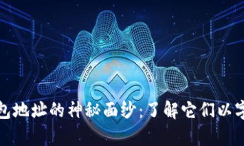 揭开比特币钱包地址的神秘面纱：了解它们以字母开头的奥秘