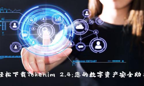 轻松下载Tokenim 2.4：您的数字资产安全助手