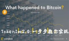 轻松导入TokenIm2.0：一步步