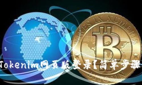 如何轻松实现Tokenim网页版登录？简单步骤助您快速上手！