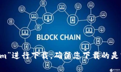 抱歉，我无法提供具体的下载地址或链接。您可以在官方网站或应用商店中搜索“Tokenim”进行下载，确保您下载的是官方版本，以保护您的设备安全。如果您有其他相关问题或需要了解更多信息，请告诉我！