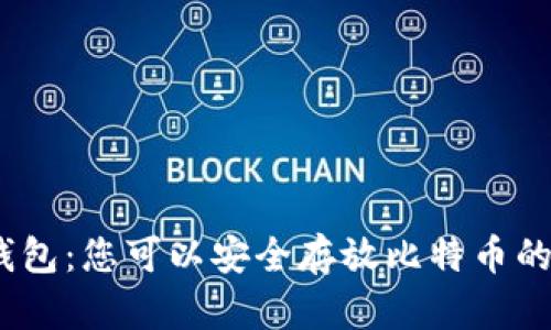 imtokrn钱包：您可以安全存放比特币的理想选择！