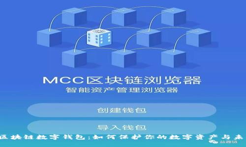 探索Token区块链数字钱包：如何保护你的数字资产与未来投资机会
