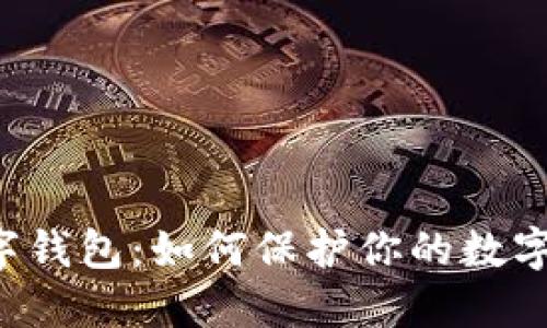 探索Token区块链数字钱包：如何保护你的数字资产与未来投资机会