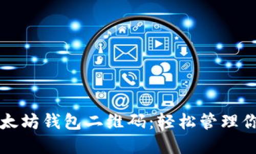 如何使用以太坊钱包二维码：轻松管理你的数字资产