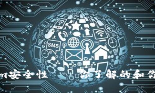 Tokenim安全性——你了解的和你未知的